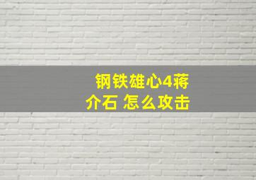 钢铁雄心4蒋介石 怎么攻击